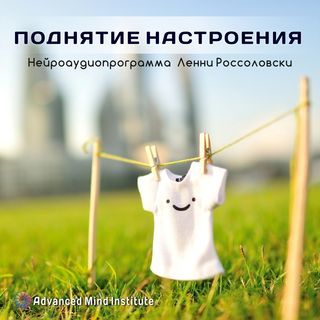 [Ленни Россоловски] Мощное поднятие настроения, вы_0.jpg